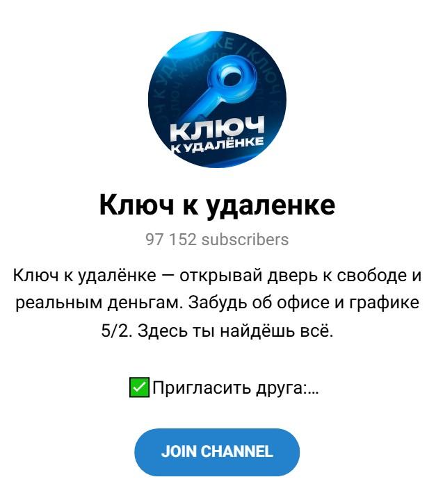 ключ к удаленке