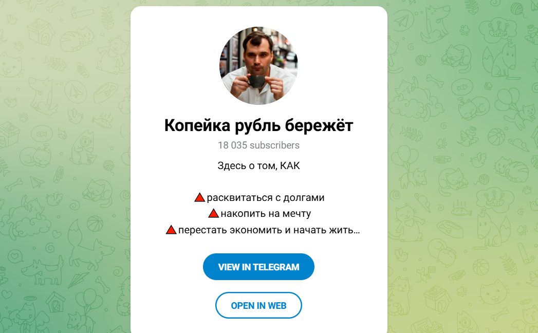 копейка рубль бережет телеграмм канал копейка рубль бережет телеграмм канал