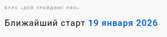 курс обучения дей трейдинг pro