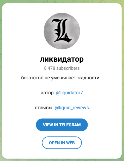 ликвидатор тг канал ликвидатор тг канал