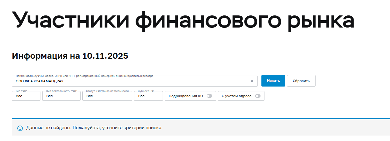 ООО ФСА САЛАМАНДРА