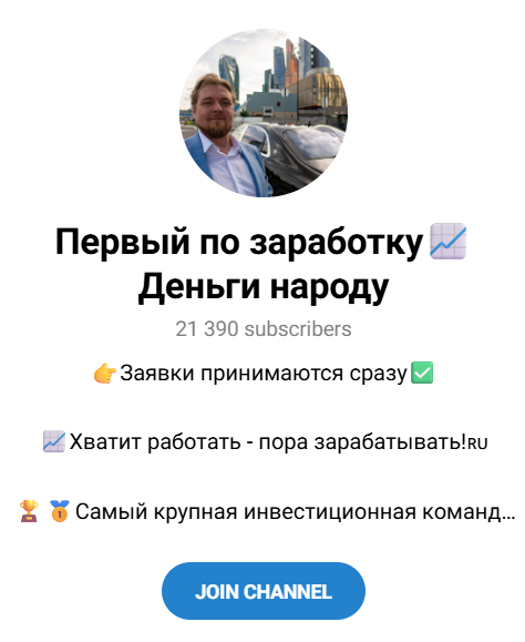 первый по заработку деньги народу отзывы телеграмм