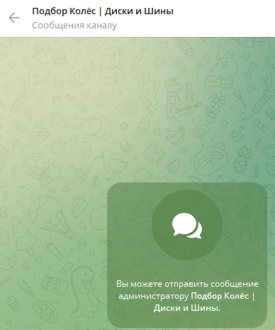 подбор колес телеграмм