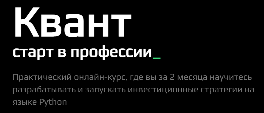 Quant Courses отзывы Quant Courses отзывы
