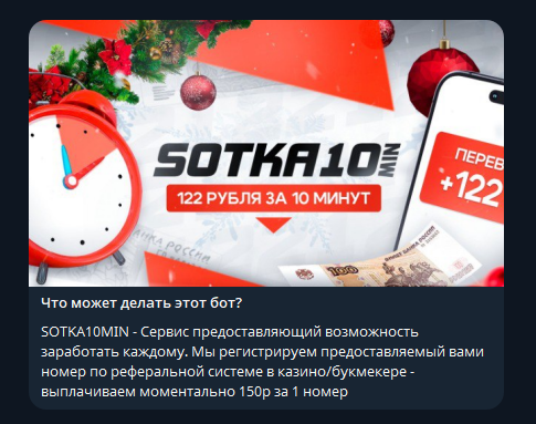 сотка 10 мин в тг отзывы