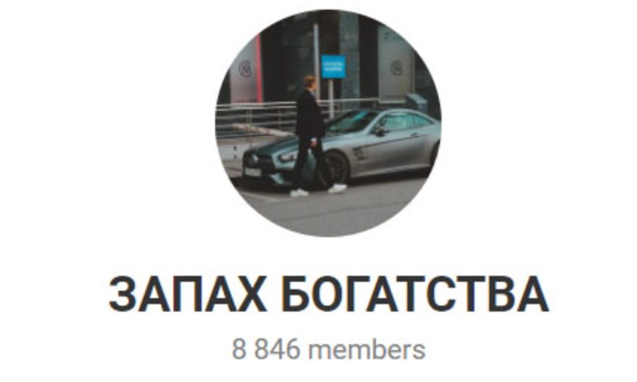 запах богатства тг канал