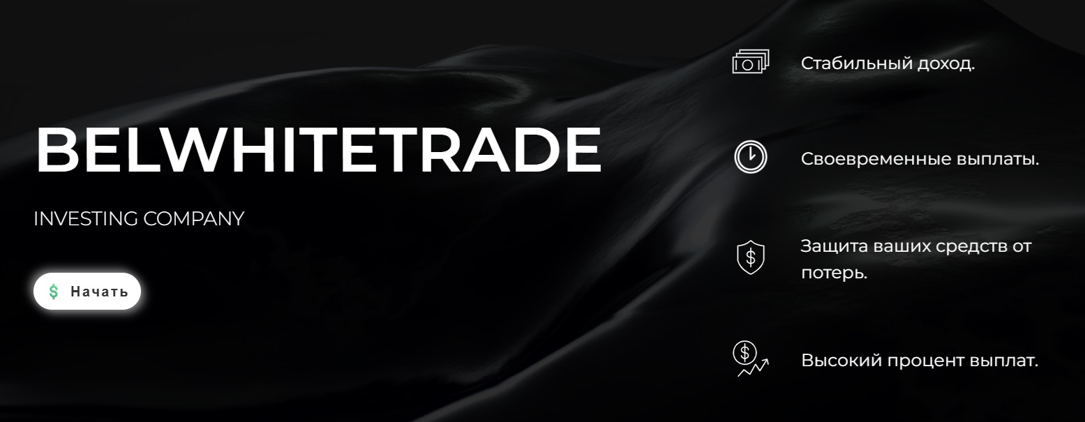 Бел Уайт Трейд Бел Уайт Трейд