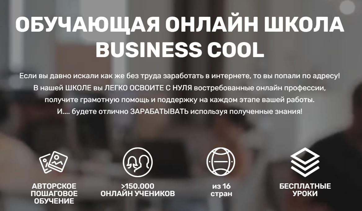 бизнес кул онлайн школа отзывы бизнес кул онлайн школа отзывы