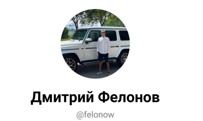 Дмитрий Фелонов Дмитрий Фелонов