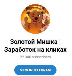 игра «Золотой Мишка» в телеграмме игра «Золотой Мишка» в телеграмме
