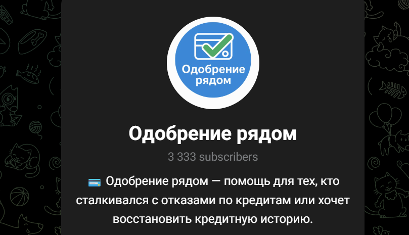 Одобрение рядом телеграм Одобрение рядом телеграм