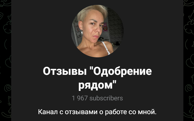 Одобрение рядом телеграм канал Одобрение рядом телеграм канал