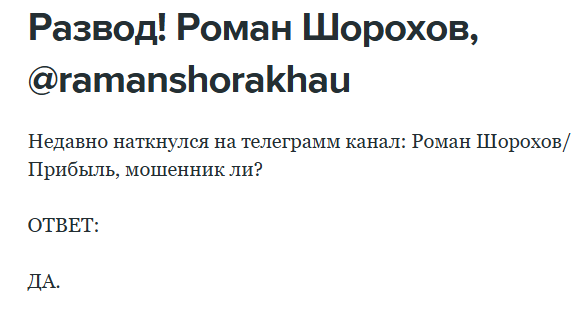 роман шорохов мошенник роман шорохов мошенник