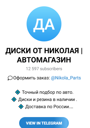 «Диски от Николая» автомагазин «Диски от Николая» автомагазин