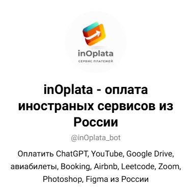 иноплата иноплата