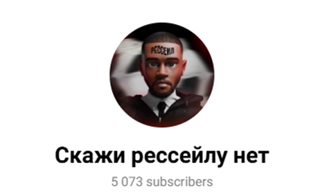 Скажи Рессейлу Нет Скажи Рессейлу Нет