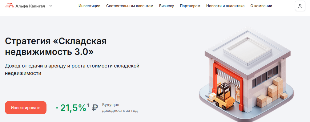 альфа капитал складская недвижимость альфа капитал складская недвижимость