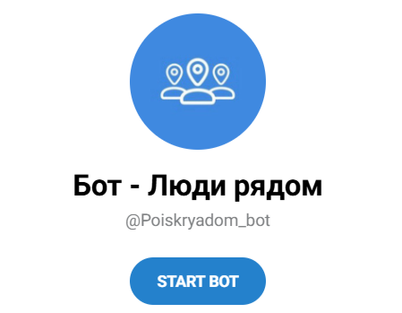 бот люди рядом бот люди рядом