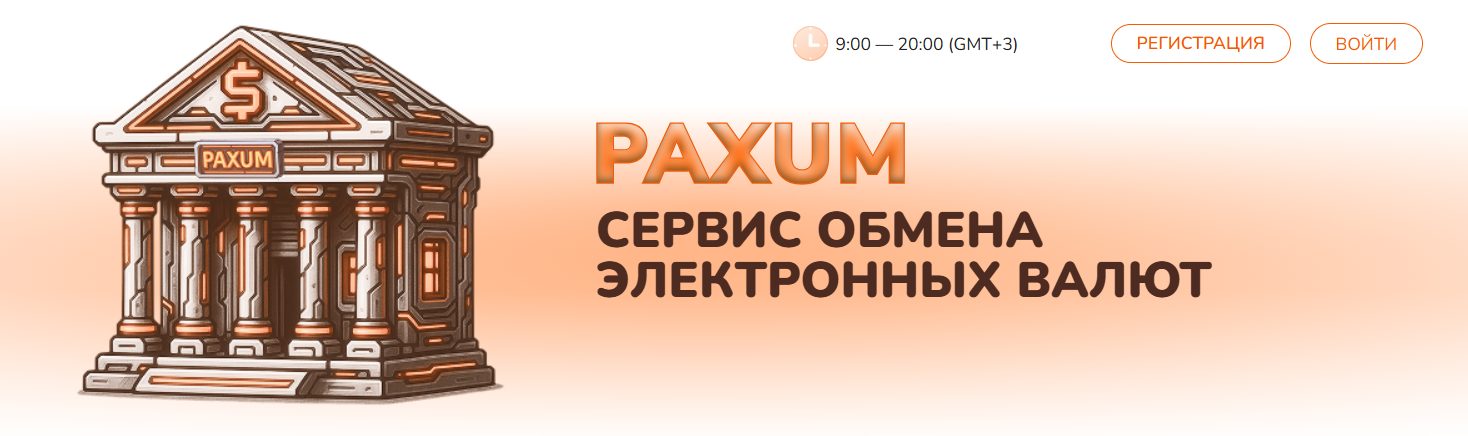 паксум обменник паксум обменник