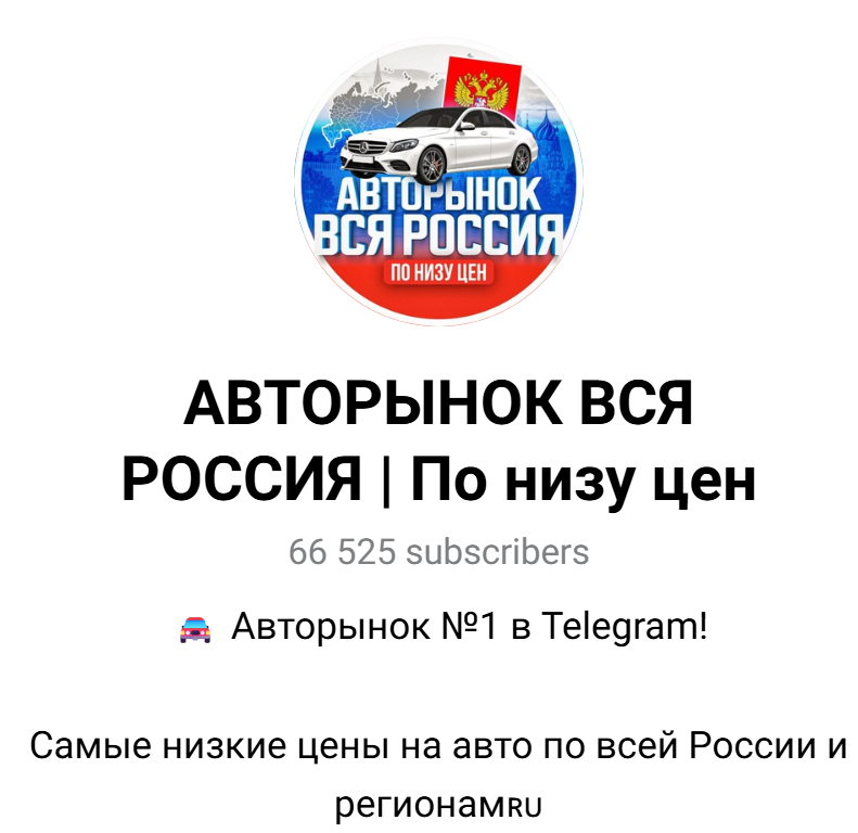 телеграм канал авторынок вся россия отзывы телеграм канал авторынок вся россия отзывы