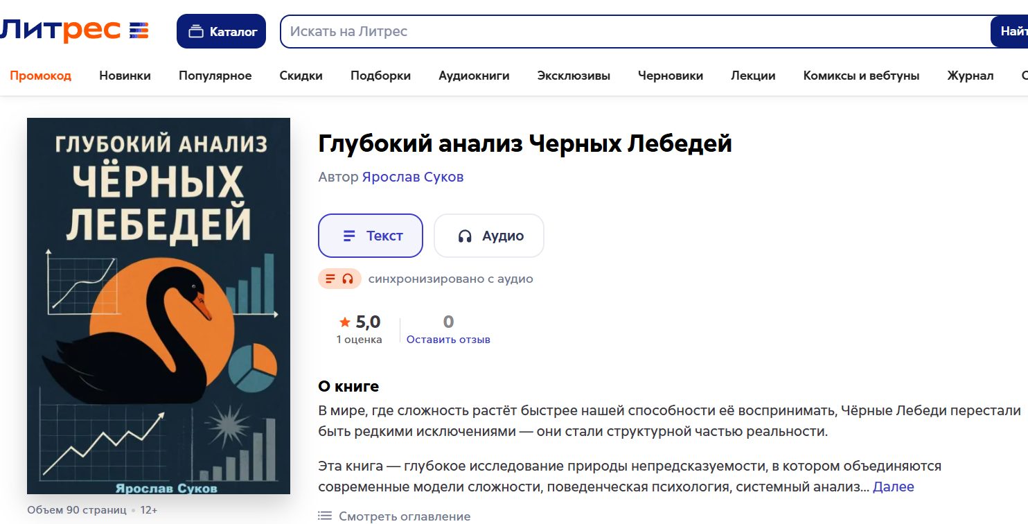Глубокий анализ Черных Лебедей Глубокий анализ Черных Лебедей