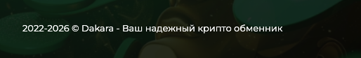 dakara обменник dakara обменник