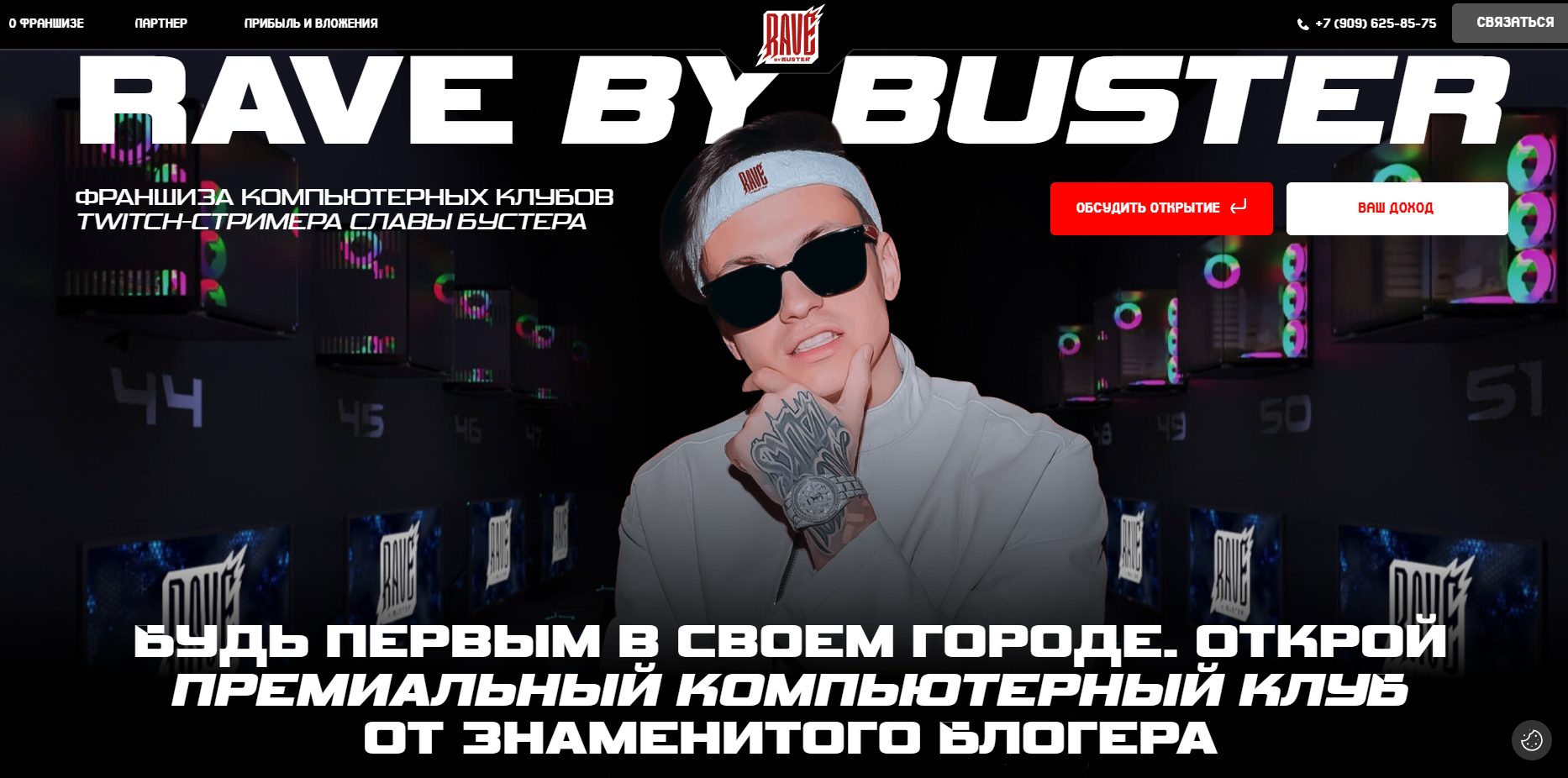 франшиза rave by buster франшиза rave by buster