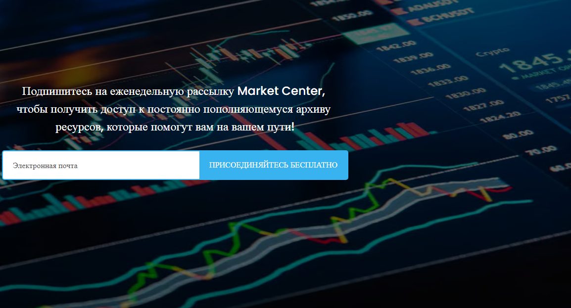 market center биржа market center биржа