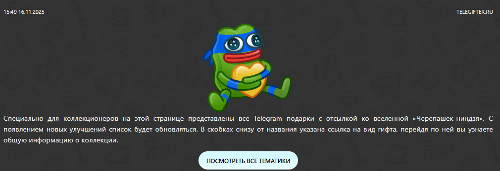 нфт подарки в тг черепашки ниндзя нфт подарки в тг черепашки ниндзя