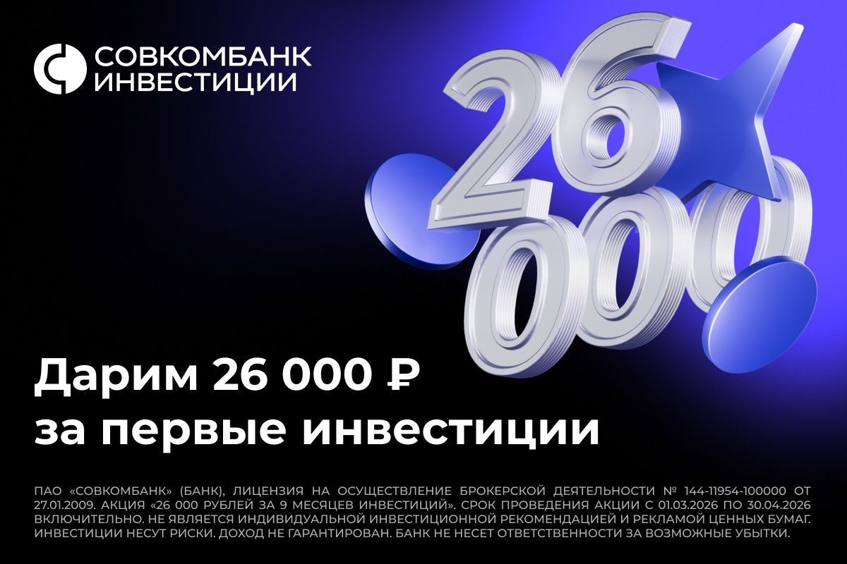 совкомбанк 26000 за инвестиции совкомбанк 26000 за инвестиции