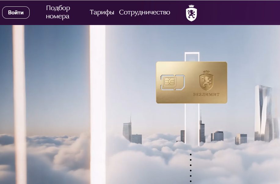 безлимит безлимит
