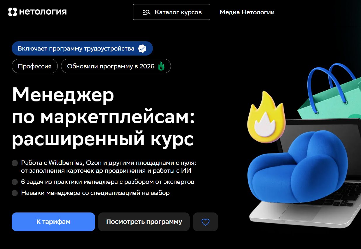 менеджер маркетплейсов обучение нетология менеджер маркетплейсов обучение нетология