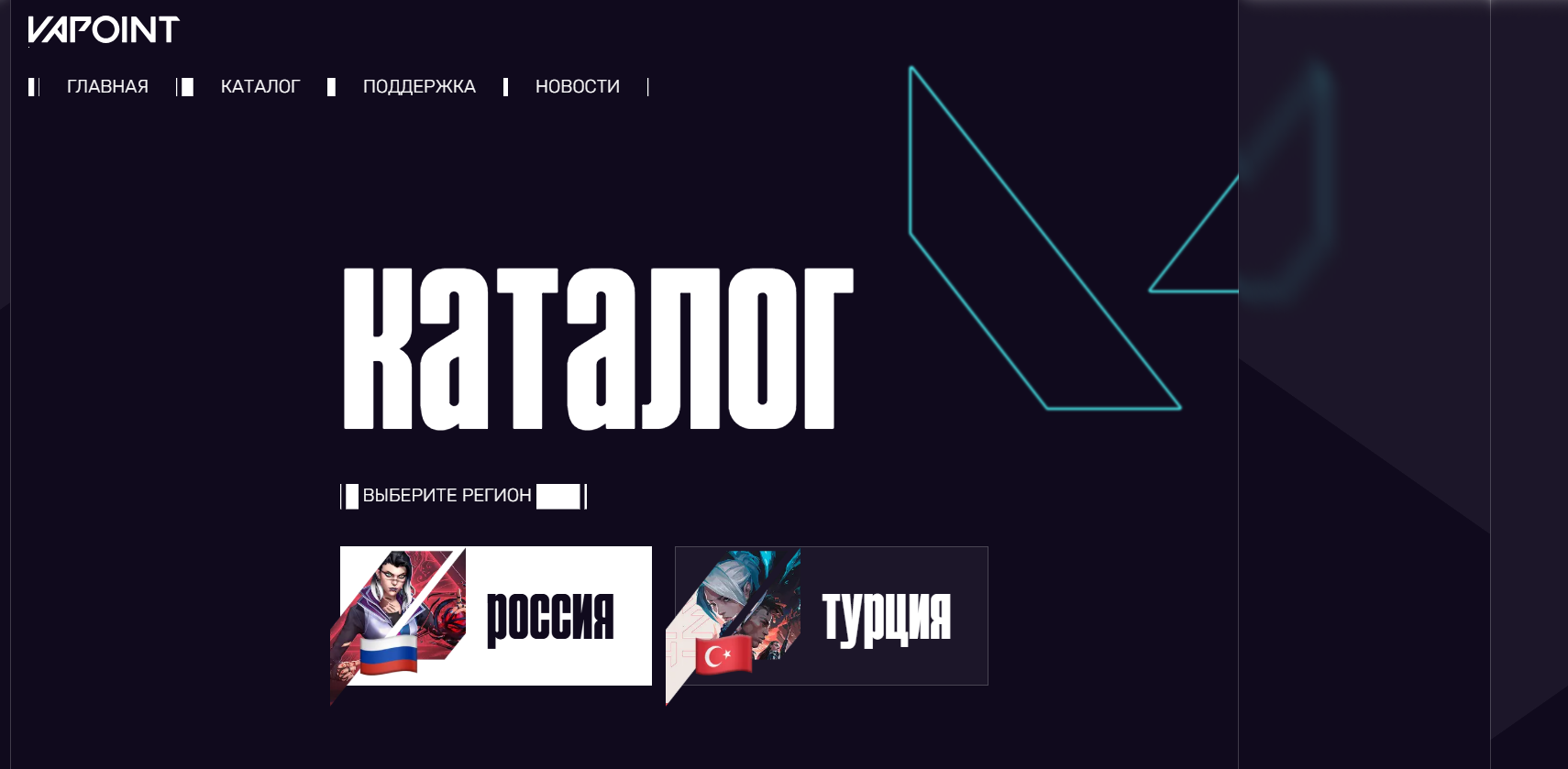 вапоинт валорант вапоинт валорант
