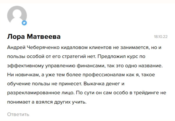 андрей чеберяченко отзывы андрей чеберяченко отзывы