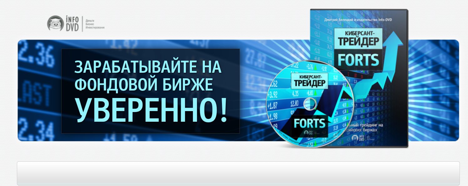 киберсант трейдер forts киберсант трейдер forts