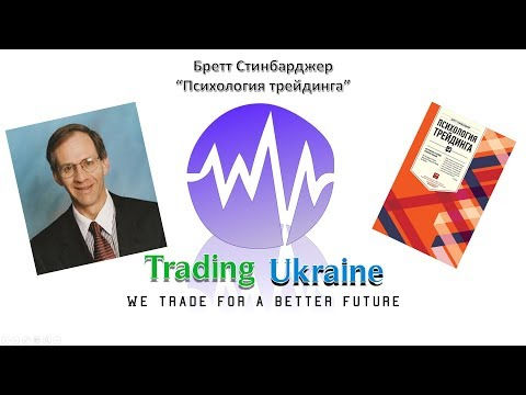 бретт стинбарджер психология трейдинга отзывы бретт стинбарджер психология трейдинга отзывы