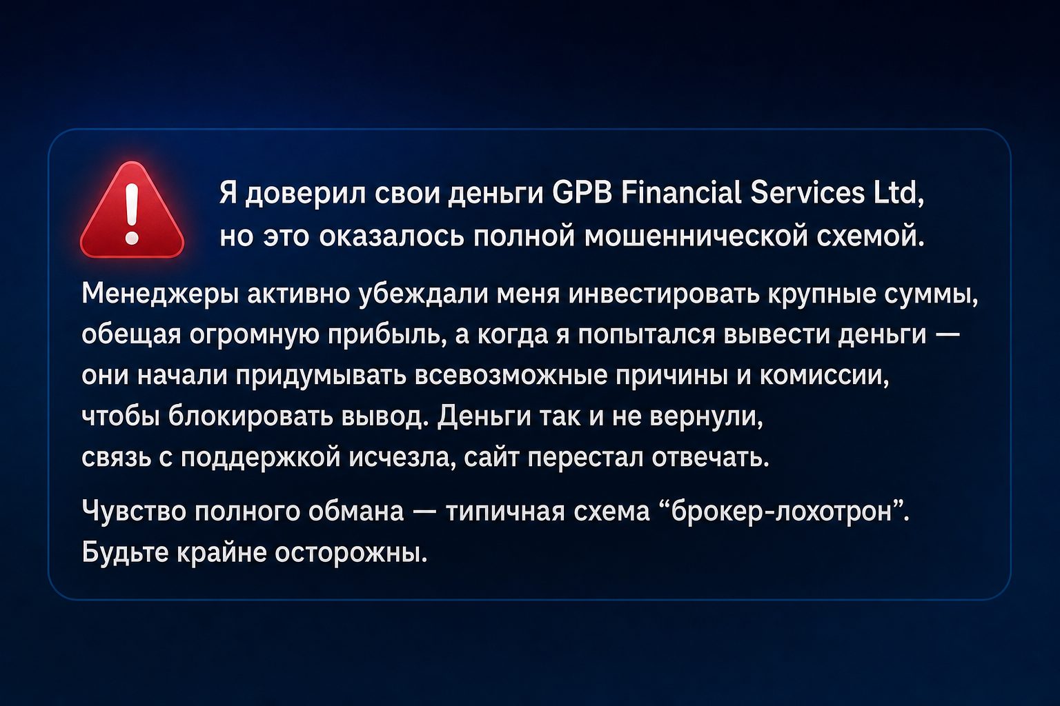 Gpb Financial Services Ltd - Отзывы Пострадавших о Брокере-мошеннике | Вернуть Деньги Gpb Financial Services Ltd - Отзывы Пострадавших о Брокере-мошеннике | Вернуть Деньги
