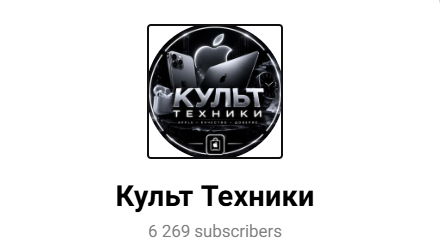 культ техники телеграм канал культ техники телеграм канал