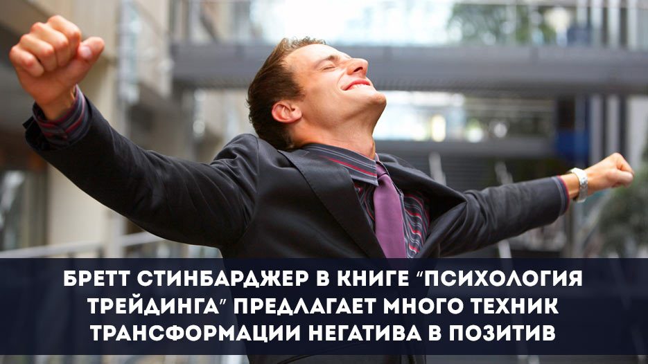психология трейдера бретта стинбарджера психология трейдера бретта стинбарджера