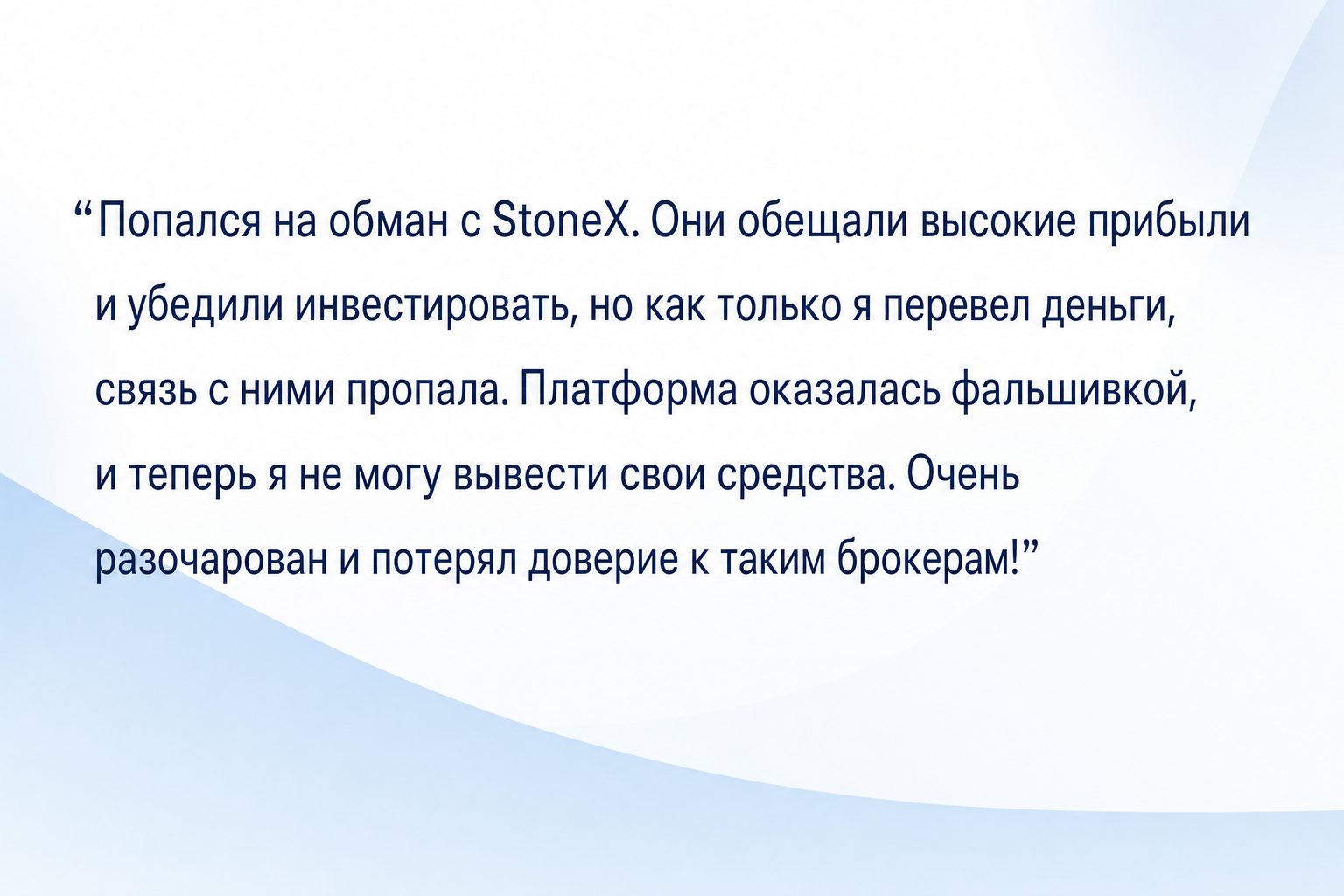 Stonex - Отзывы Пострадавших о Брокере | Вернуть Деньги - Помощь в Возврате Средств Stonex - Отзывы Пострадавших о Брокере | Вернуть Деньги - Помощь в Возврате Средств