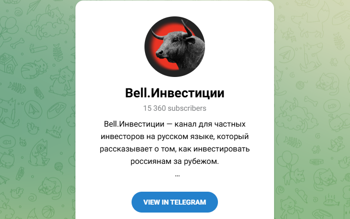 Bell Инвестиции Bell Инвестиции