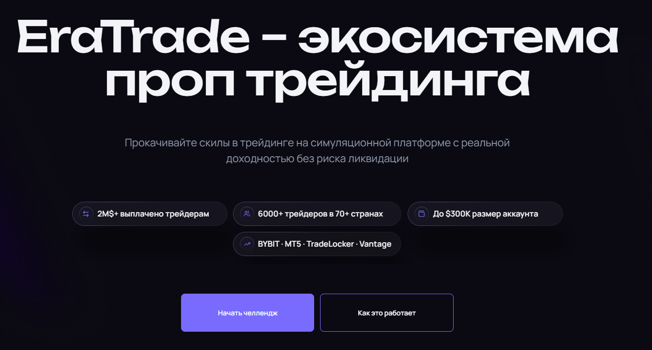 era trade проп era trade проп
