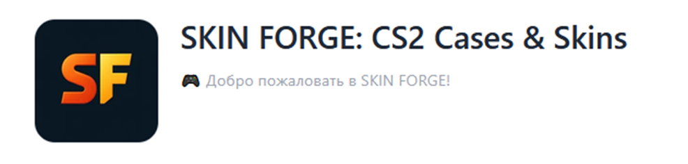 skinforge bot проверка на честность skinforge bot проверка на честность