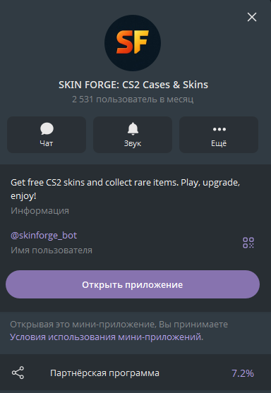 skinforge bot проверка на честность skinforge bot проверка на честность
