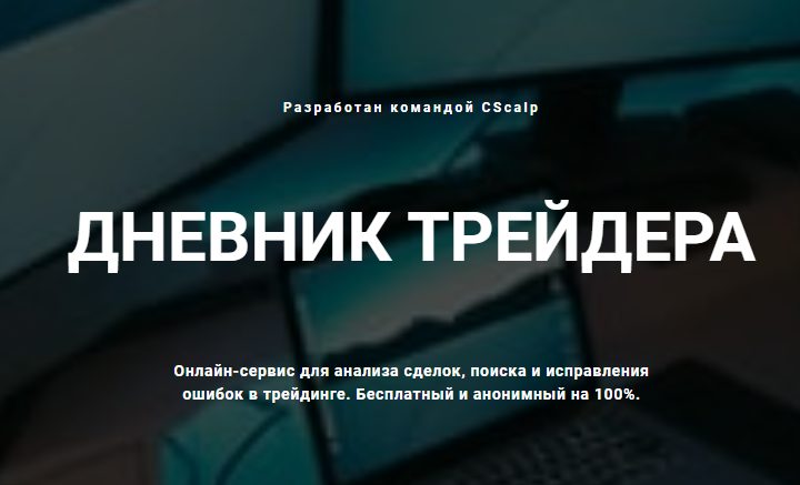 дневник трейдера cscalp дневник трейдера cscalp
