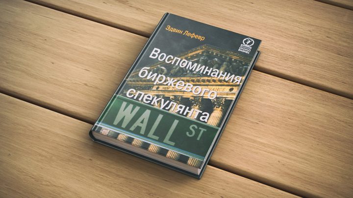 джесси ливермор торговля акциями джесси ливермор торговля акциями