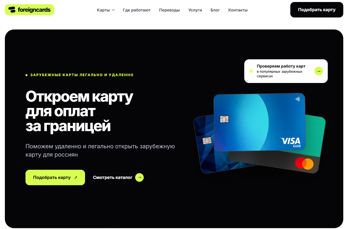 foreign cards отзывы foreign cards отзывы