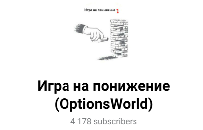 Игра на понижение OptionsWorld Игра на понижение OptionsWorld