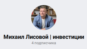 Михаил Лисовой Михаил Лисовой