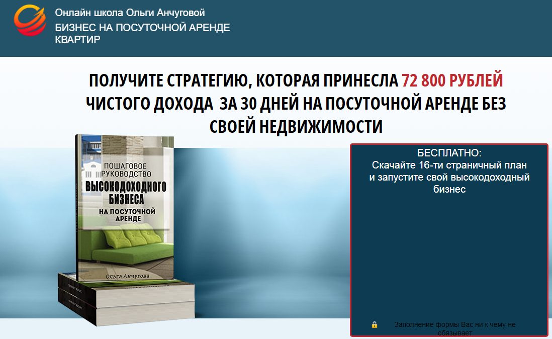ольга анчугова обучение по аренде недвижимости отзывы ольга анчугова обучение по аренде недвижимости отзывы